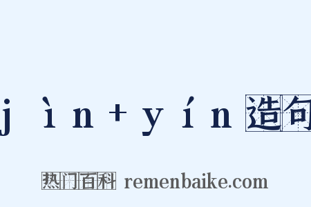 jìn+yín造句是什么意思的图片